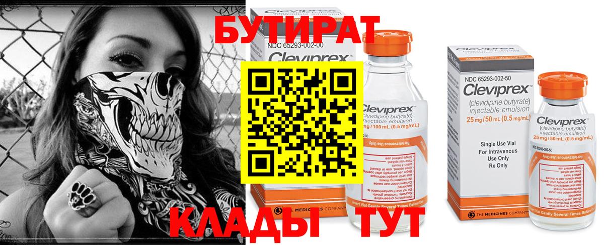 Камышлов  БУТИРАТ 1.4BDO  Вход с VPN 