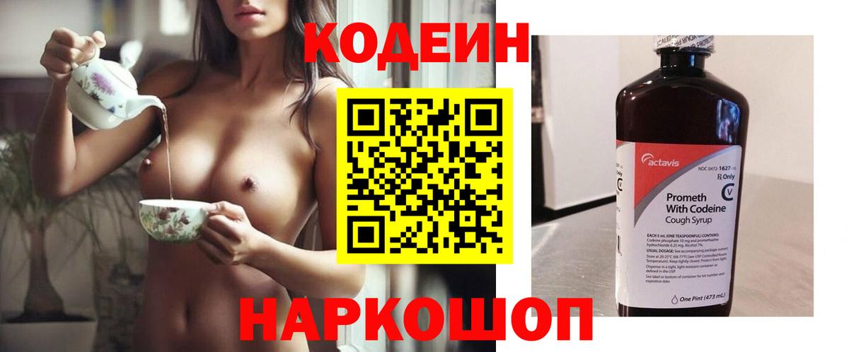 Codein напиток Lean (лин) Камышлов